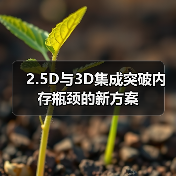 2.5D与3D集成突破内存瓶颈的新方案(图2) 2.5D与3D集成突破内存瓶颈的新方案(图2)