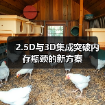 2.5D与3D集成突破内存瓶颈的新方案(图1) 2.5D与3D集成突破内存瓶颈的新方案(图1)