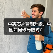 中美芯片管制升级,中国如何破局应对?(图1) 中美芯片管制升级,中国如何破局应对?(图1)
