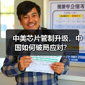 中美芯片管制升级,中国如何破局应对?(图2) 中美芯片管制升级,中国如何破局应对?(图2)