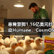 惠普豪掷1.16亿美元抄底Humane,CosmOS如何赋能智能生态?(图3) 惠普豪掷1.16亿美元抄底Humane,CosmOS如何赋能智能生态?(图3)