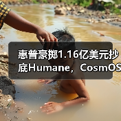 惠普豪掷1.16亿美元抄底Humane,CosmOS如何赋能智能生态?(图2) 惠普豪掷1.16亿美元抄底Humane,CosmOS如何赋能智能生态?(图2)