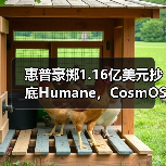 惠普豪掷1.16亿美元抄底Humane,CosmOS如何赋能智能生态?(图4) 惠普豪掷1.16亿美元抄底Humane,CosmOS如何赋能智能生态?(图4)