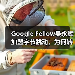 Google Fellow吴永辉加盟字节跳动，为何转向AI for Science研究？（图2）