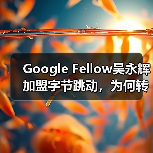 Google Fellow吴永辉加盟字节跳动，为何转向AI for Science研究？（图4）