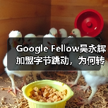 Google Fellow吴永辉加盟字节跳动，为何转向AI for Science研究？（图3）