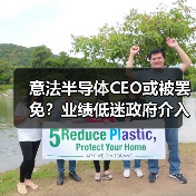 意法半导体CEO或被罢免？业绩低迷政府介入（图3）