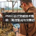 PMIC设计突破技术瓶颈：高效集成与创新趋势解析（图2）