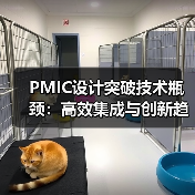 PMIC设计突破技术瓶颈：高效集成与创新趋势解析（图1）