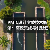PMIC设计突破技术瓶颈：高效集成与创新趋势解析（图4）