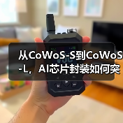 从CoWoS-S到CoWoS-L，AI芯片封装如何突破技术瓶颈？（图2）