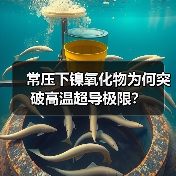 常压下镍氧化物为何突破高温超导极限？（图1）