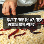 常压下镍氧化物为何突破高温超导极限？（图2）