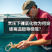 常压下镍氧化物为何突破高温超导极限？（图3）