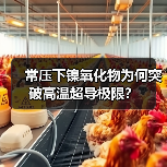 常压下镍氧化物为何突破高温超导极限？（图4）