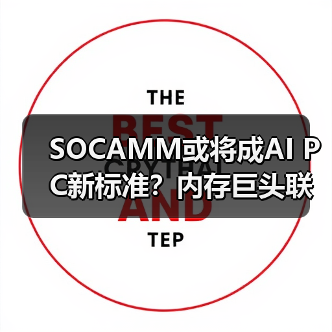 SOCAMM或将成AI PC新标准?内存巨头联手攻克技术壁垒(图2) SOCAMM或将成AI PC新标准?内存巨头联手攻克技术壁垒(图2)