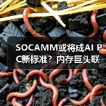 SOCAMM或将成AI PC新标准?内存巨头联手攻克技术壁垒(图1) SOCAMM或将成AI PC新标准?内存巨头联手攻克技术壁垒(图1)