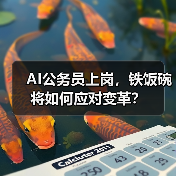 AI公务员上岗,铁饭碗将如何应对变革?(图1) AI公务员上岗,铁饭碗将如何应对变革?(图1)
