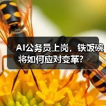 AI公务员上岗,铁饭碗将如何应对变革?(图2) AI公务员上岗,铁饭碗将如何应对变革?(图2)