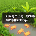 AI公务员上岗,铁饭碗将如何应对变革?(图4) AI公务员上岗,铁饭碗将如何应对变革?(图4)