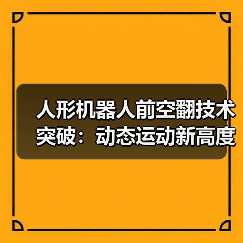 人形机器人前空翻技术突破:动态运动新高度?(图4) 人形机器人前空翻技术突破:动态运动新高度?(图4)