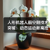 人形机器人前空翻技术突破:动态运动新高度?(图1) 人形机器人前空翻技术突破:动态运动新高度?(图1)