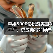 苹果5000亿投资美国AI工厂，供应链将如何改变？（图3）