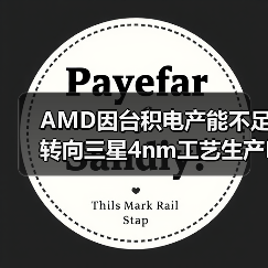 AMD因台积电产能不足转向三星4nm工艺生产I/O芯片(图3) AMD因台积电产能不足转向三星4nm工艺生产I/O芯片(图3)