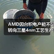 AMD因台积电产能不足转向三星4nm工艺生产I/O芯片(图4) AMD因台积电产能不足转向三星4nm工艺生产I/O芯片(图4)
