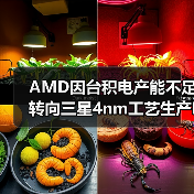 AMD因台积电产能不足转向三星4nm工艺生产I/O芯片(图2) AMD因台积电产能不足转向三星4nm工艺生产I/O芯片(图2)
