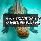 Grok 3能否登顶AI?百亿融资背后的科技较量(图1) Grok 3能否登顶AI?百亿融资背后的科技较量(图1)