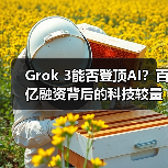 Grok 3能否登顶AI?百亿融资背后的科技较量(图2) Grok 3能否登顶AI?百亿融资背后的科技较量(图2)
