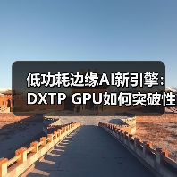 低功耗边缘AI新引擎:DXTP GPU如何突破性能与能耗平衡?(图3) 低功耗边缘AI新引擎:DXTP GPU如何突破性能与能耗平衡?(图3)