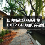 低功耗边缘AI新引擎:DXTP GPU如何突破性能与能耗平衡?(图2) 低功耗边缘AI新引擎:DXTP GPU如何突破性能与能耗平衡?(图2)