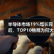 半导体市场19%增长背后，TOP10格局为何大洗牌？（图4）