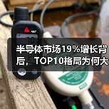 半导体市场19%增长背后，TOP10格局为何大洗牌？（图3）