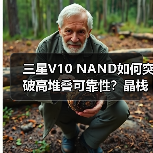 三星V10 NAND如何突破高堆叠可靠性?晶栈Xtacking技术成关键(图3) 三星V10 NAND如何突破高堆叠可靠性?晶栈Xtacking技术成关键(图3)