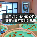 三星V10 NAND如何突破高堆叠可靠性?晶栈Xtacking技术成关键(图1) 三星V10 NAND如何突破高堆叠可靠性?晶栈Xtacking技术成关键(图1)