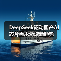 DeepSeek驱动国产AI芯片需求激增新趋势（图4）