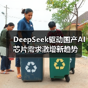 DeepSeek驱动国产AI芯片需求激增新趋势（图1）