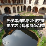光子集成电路如何突破电子芯片局限引领AI变革？（图1）