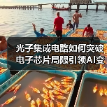光子集成电路如何突破电子芯片局限引领AI变革？（图3）