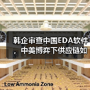 韩企审查中国EDA软件,中美博弈下供应链如何抉择?(图2) 韩企审查中国EDA软件,中美博弈下供应链如何抉择?(图2)