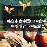 韩企审查中国EDA软件,中美博弈下供应链如何抉择?(图1) 韩企审查中国EDA软件,中美博弈下供应链如何抉择?(图1)