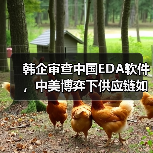 韩企审查中国EDA软件,中美博弈下供应链如何抉择?(图4) 韩企审查中国EDA软件,中美博弈下供应链如何抉择?(图4)