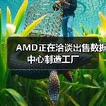 AMD正在洽谈出售数据中心制造工厂(图2) AMD正在洽谈出售数据中心制造工厂(图2)