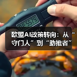 欧盟AI政策转向:从“守门人”到“助推者”(图4) 欧盟AI政策转向:从“守门人”到“助推者”(图4)