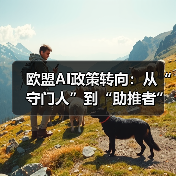欧盟AI政策转向:从“守门人”到“助推者”(图3) 欧盟AI政策转向:从“守门人”到“助推者”(图3)