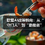 欧盟AI政策转向:从“守门人”到“助推者”(图1) 欧盟AI政策转向:从“守门人”到“助推者”(图1)