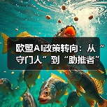 欧盟AI政策转向:从“守门人”到“助推者”(图2) 欧盟AI政策转向:从“守门人”到“助推者”(图2)